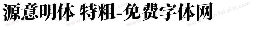 源意明体 特粗字体转换